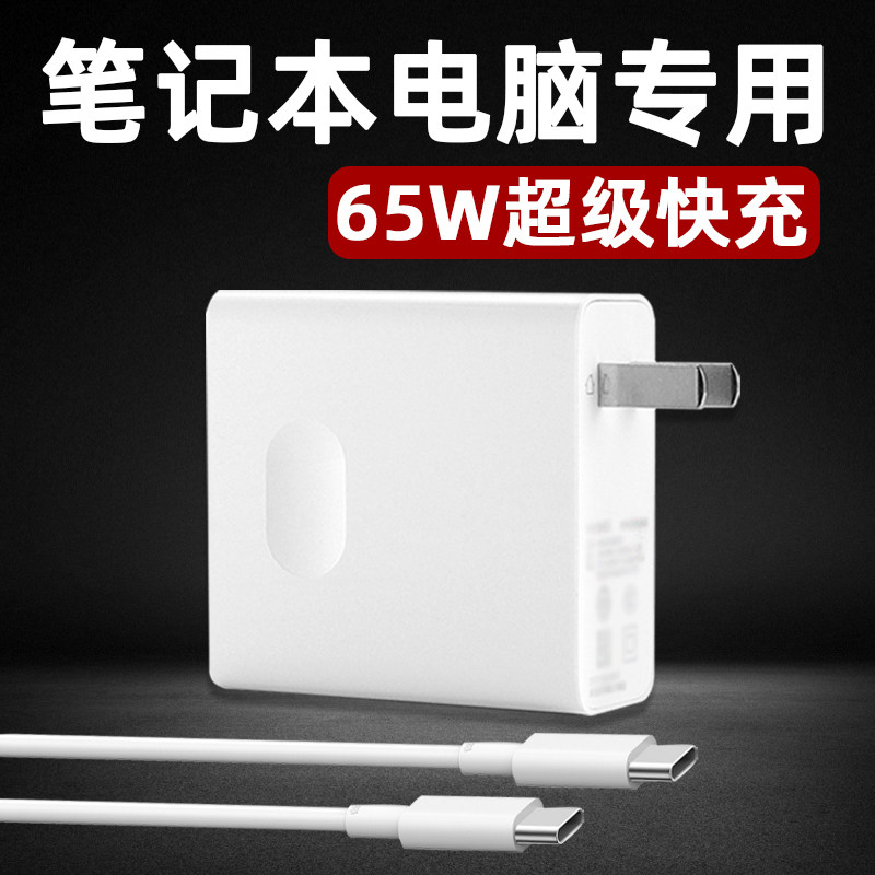 Applicable Xiaomi laptop charger head 65W super fast charge Redmibook16 Pro14 sharp Dragon version charging head Air13 power supply connector double typec mouth