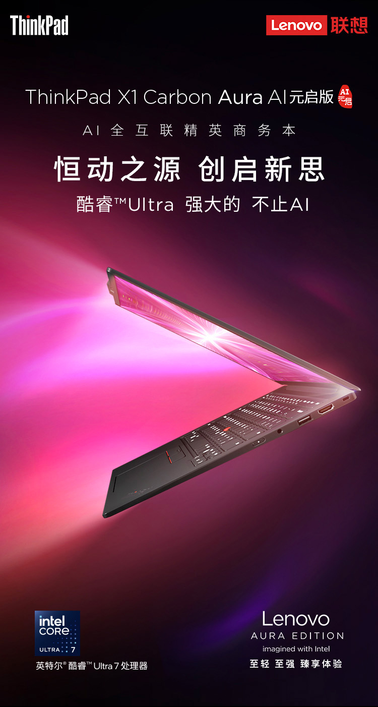 ThinkPad X1 Carbon Aura 全互联本 AI元启版 9DCD插图