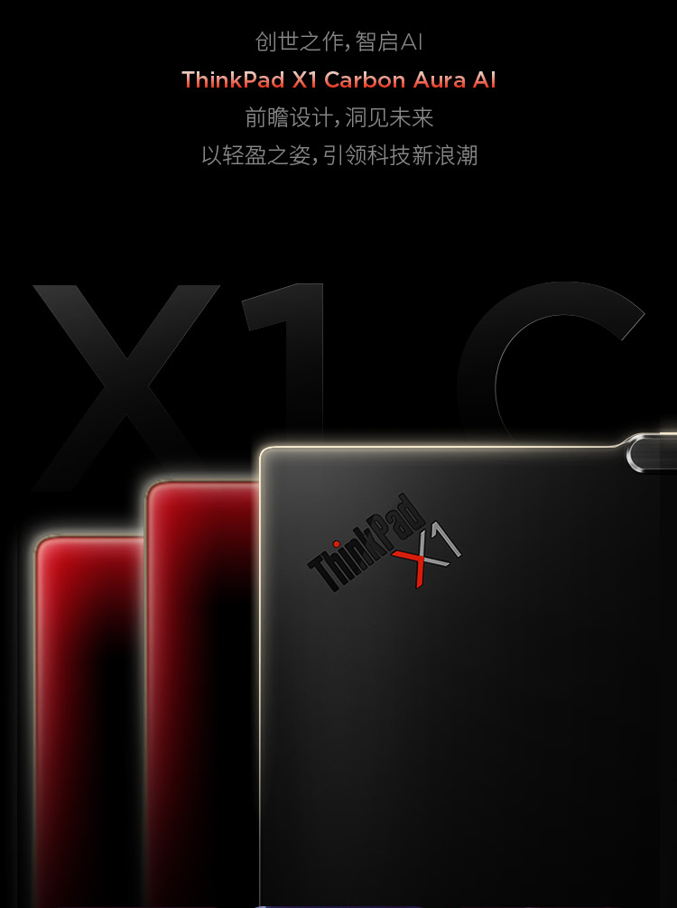 ThinkPad X1 Carbon Aura 全互联本 AI元启版 9DCD插图1