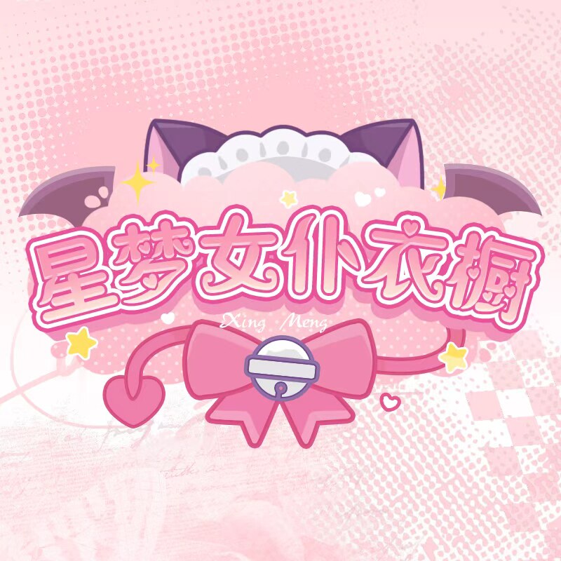 星梦女仆衣橱的LOGO