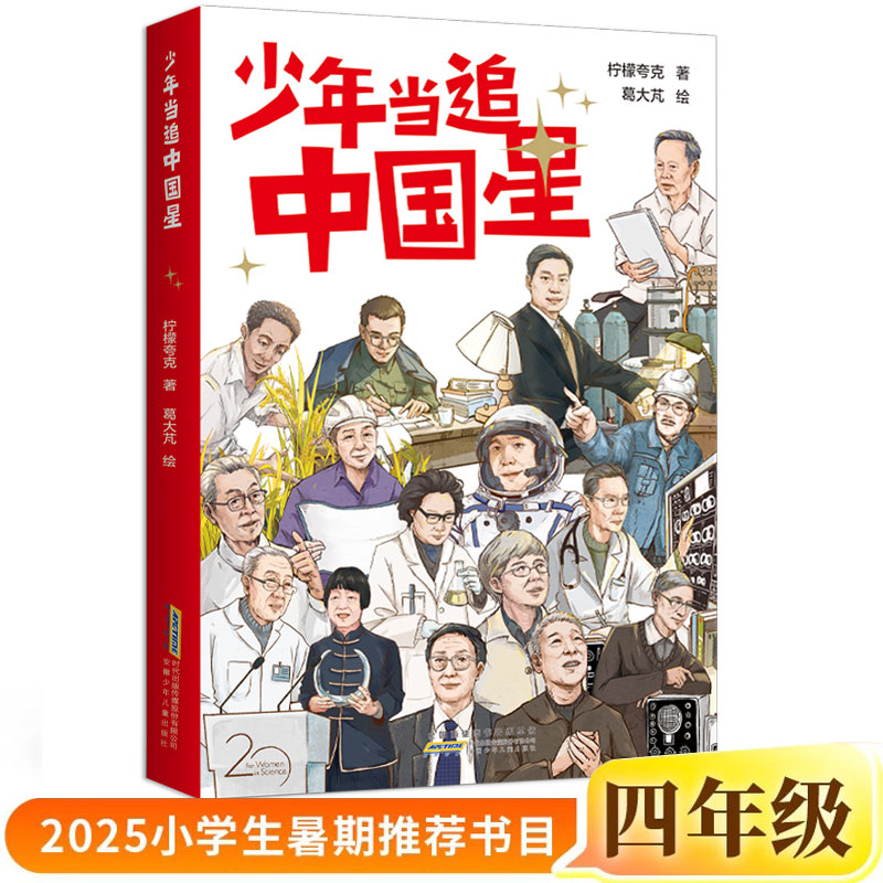 少年当追中国星正版柠檬夸克/著葛大芃/绘四年级小学生课外书阅读书籍2025年百班千人暑期书目儿童文学经典读物安徽少年儿童出版社-淘宝 ...