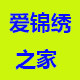 爱锦绣之家家纺店
