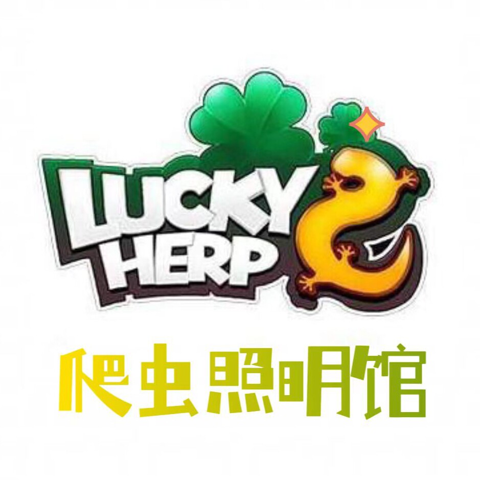 LuckyHerp爬虫照明馆