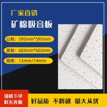 Mineral wool board ceiling sound-absorbing artifact anti-corrosion sound-absorbing board ceiling environmental protection flame-retardant office factory factory direct sales