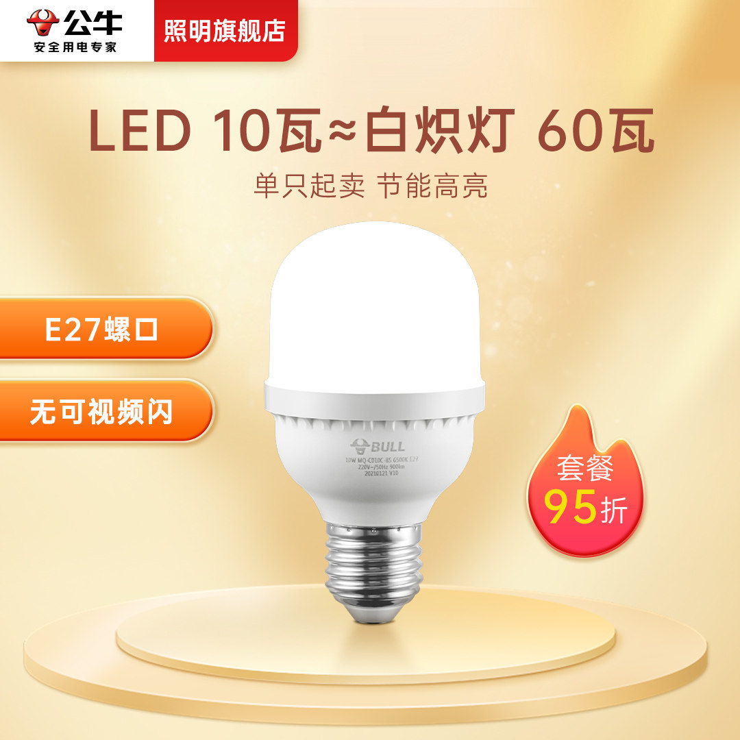 公牛10W节能灯泡螺口LED灯E27家用客厅卧室超亮护眼白光柱形灯泡