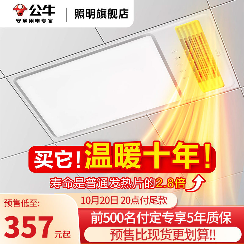 【双11预售】公牛卫生间五合一多功能浴霸照明排气扇一体集成吊顶
