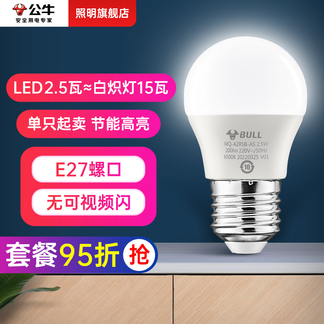 公牛2.5W节能灯泡螺口LED灯E27家用台灯吊灯超亮护眼白光电灯泡