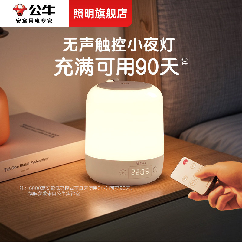 公牛充电式小夜灯卧室睡眠灯婴儿喂奶护眼柔光起夜间床头伴睡台灯