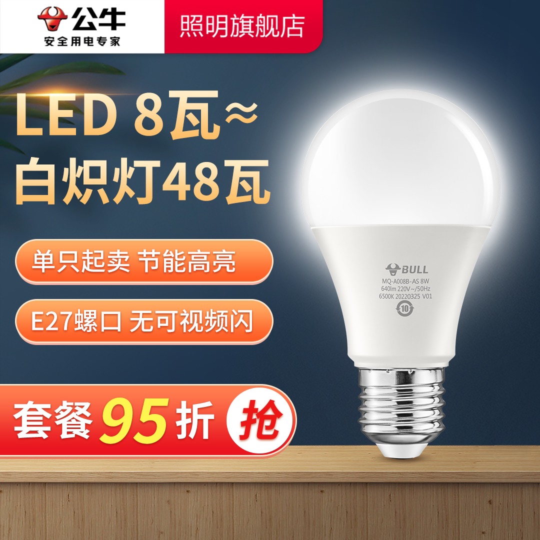 公牛8W节能led灯泡螺口LED灯E27家用照明超亮护眼黄暖白光照明灯