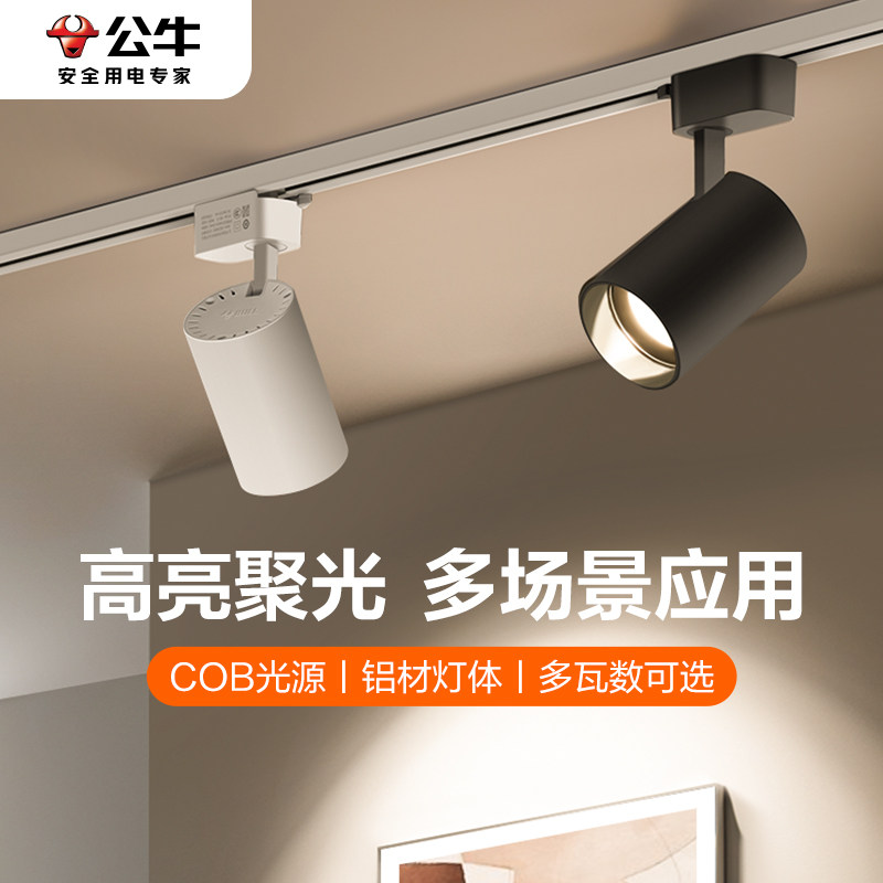 公牛轨道射灯店铺商用超亮明装led导轨灯餐饮店展厅服装店照明
