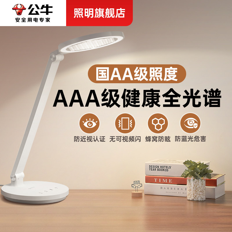 公牛书房台灯现代简约全光谱护眼学习专用办公看书桌工作阅读台灯