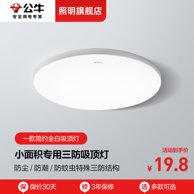 公牛阳台过道走廊衣帽间入户玄关楼道防蚊虫三防灯现代简约吸顶灯