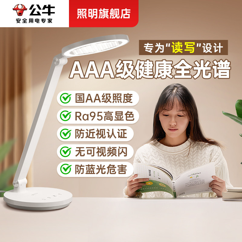 公牛学生台灯护眼学习专用近视防控全光谱大学生寝室宿舍超亮台灯