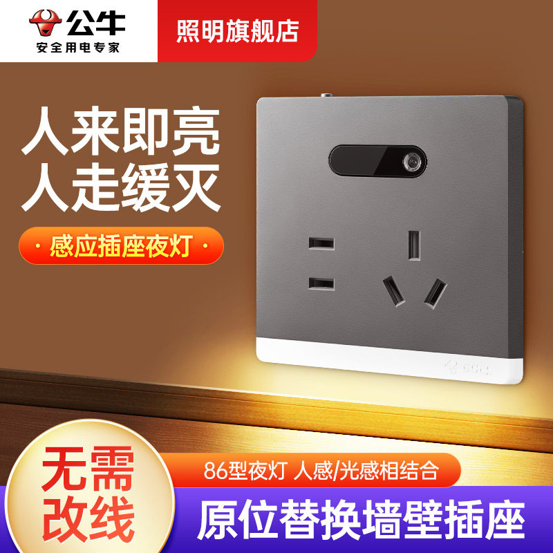 公牛人体感应灯地脚灯踢脚灯小夜灯插座入户门卧室过道起夜楼梯灯