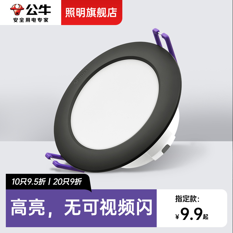 公牛超薄LED筒灯4W6W9W12W15W家用吊顶走廊过道玄关黑色白色孔灯