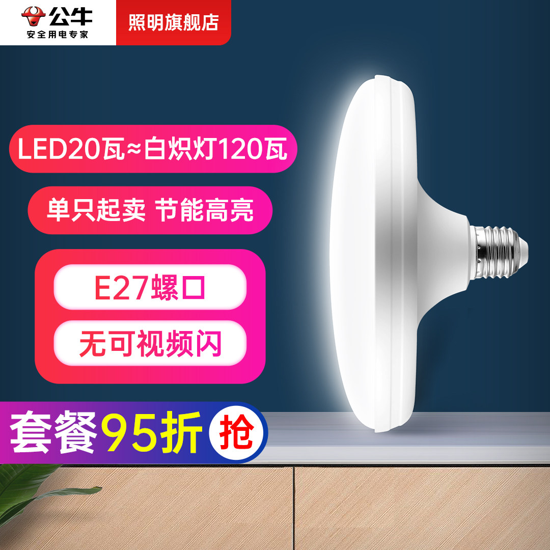 公牛20瓦E27螺口led灯白光生鲜肉菜市场照明新国标高显色飞碟灯泡