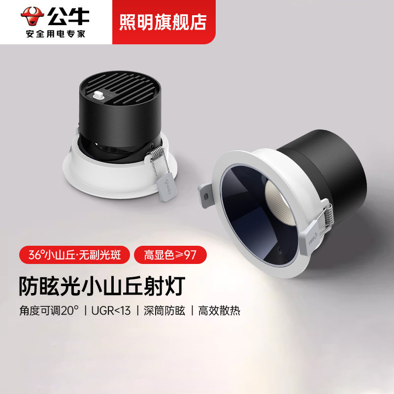 公牛led射灯嵌入式75mm防眩小山丘灯防眩吊顶客厅专用家用筒射灯