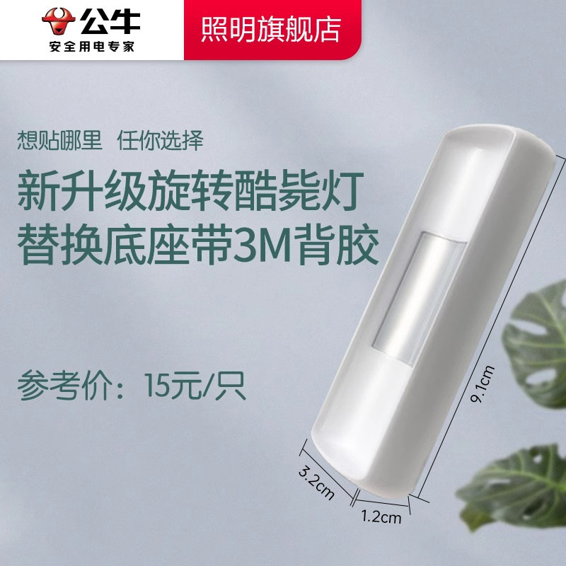 公牛新款护眼酷毙灯旋转底座  白色强力3M胶磁吸贴片专用配件