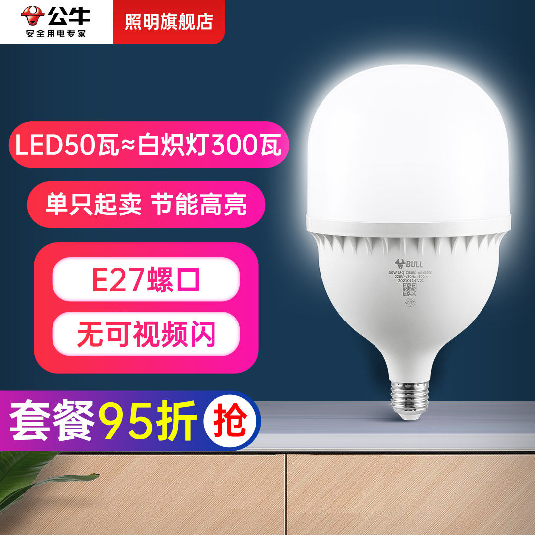 公牛50W大功率灯泡螺旋口LED灯E27工厂车间照明灯超亮白光柱形灯