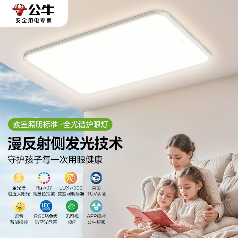 公牛客厅灯客厅吸顶灯灯具全屋2025新款儿童房全光谱护眼吸顶灯