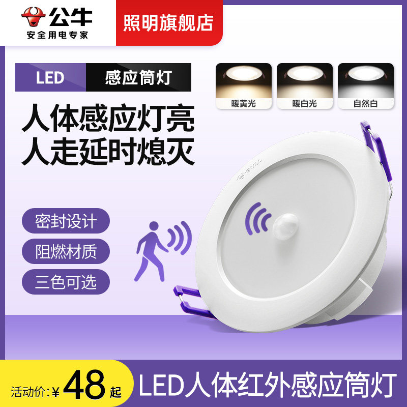 公牛智能感应筒灯嵌入式孔灯家用楼梯玄关过道红外人体天花灯射灯