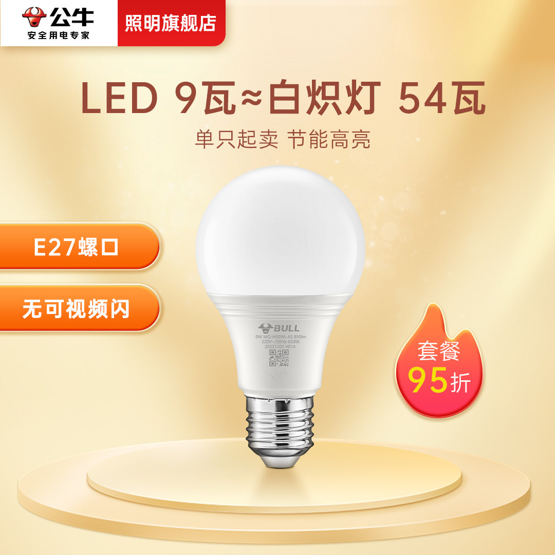 公牛9W雷达人体感应灯泡螺口LED灯E27物业节能楼梯走廊超亮电灯泡