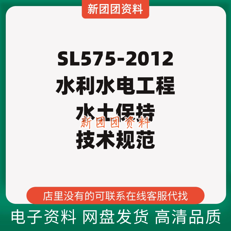 Sl575-2012 Technical Specifications and Standards for Water and Soil Conservation in Water Conservancy and Hydropower Engineering, High-Definition Digital Version Pdf Sl575-2012 Technical Specifications and Standards for Water and Soil Conservation in Water Conservancy and Hydropower Engineering, High-Definition Digital Version Pdf