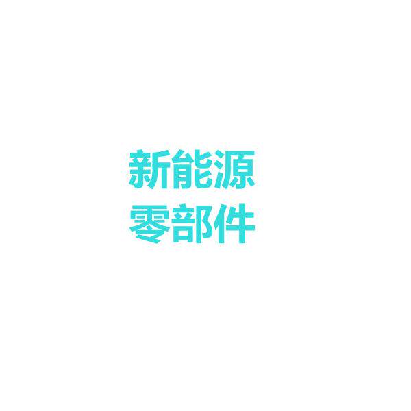昇昇新能源零部件的LOGO
