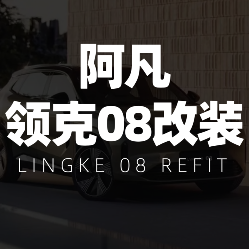 阿凡的08改装店
