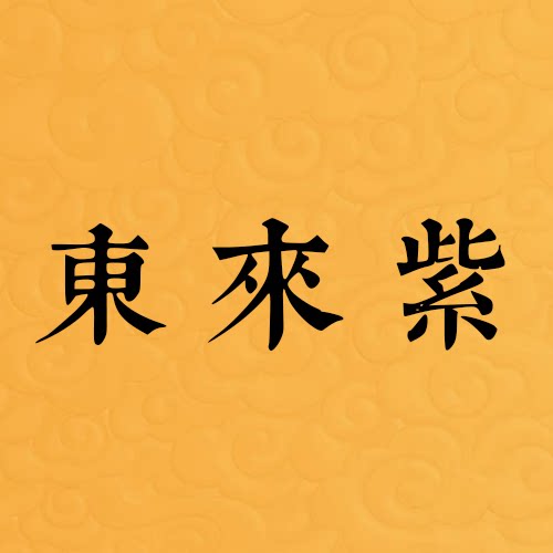 东来紫旗舰店的LOGO