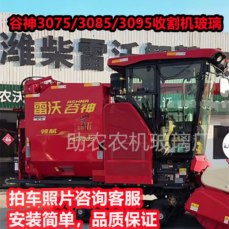 Lovol Gushen 3075/3085/3095 Harvester Glass, Car Door Tempered Glass, Side Window, Front Windshield Lovol Gushen 3075/3085/3095 Harvester Glass, Car Door Tempered Glass, Side Window, Front Windshield