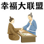 幸福大联盟