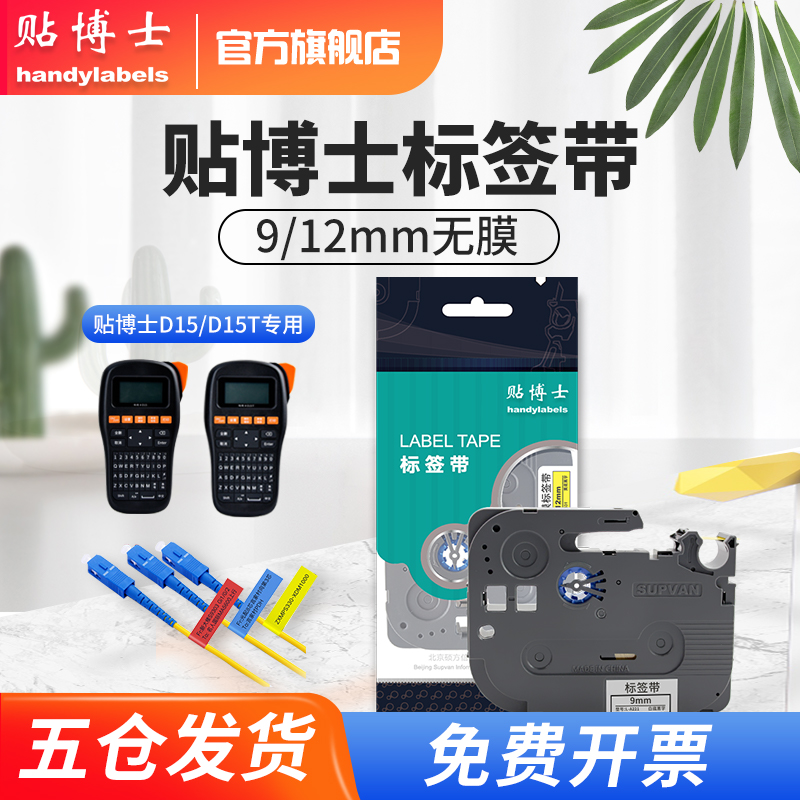 Post doctor cable label 9 12mm self-adhesive sticker label printer suitable for post doctor D15 labeling machine