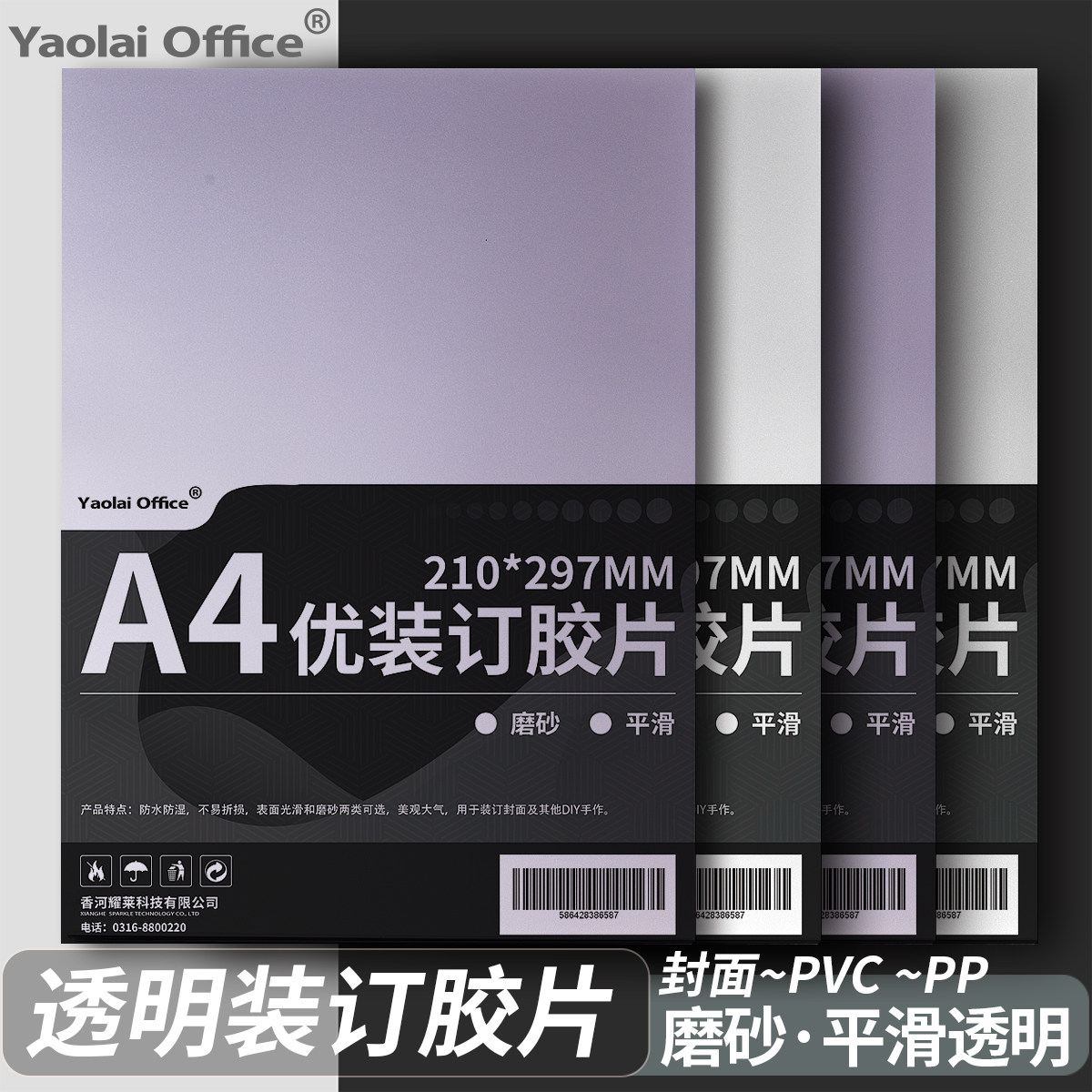 耀莱办公pvc装订胶片A4装订封面高清透明塑料A3活页成册封皮纸20C25丝资料磨砂面pp厚pet标书书籍文件diy耗材
