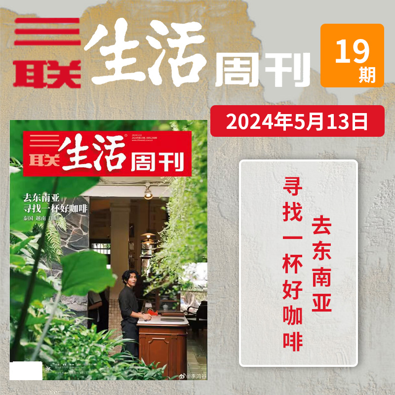 [New Issue in Stock] Sanlian Life Weekly Magazine 2024 Issue 19: Going to Southeast Asia to Find a Good Cup of Coffee, Exploring the Latest Scientific Discoveries, Not from Global People/Watch the World/Newspaper Life Magazine