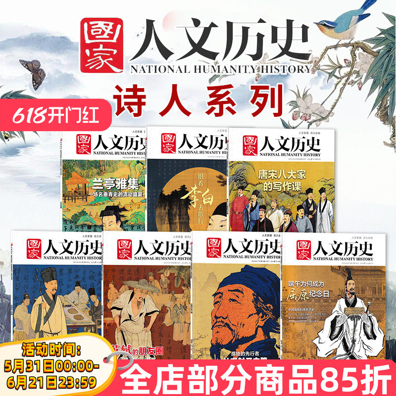 [Poets Series] National Humanities and History Magazine 2023 Lan Ting Ya Ji / the Eight Great Masters of Tang and Song Dynasty: Wang Anshi / 2018 Li Bai / 2020 Issue 14 Du Fu / 2021 Issue 3/4 Su Shi Traveling with Poetry