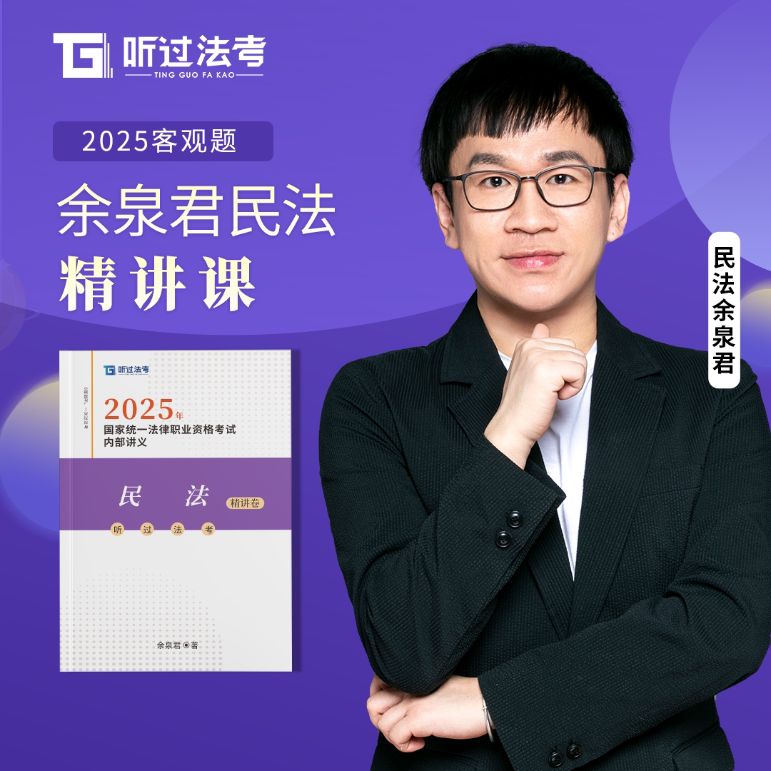 法考2025年主客一体余泉君民法精讲+真题小包，备考神器还是鸡肋？-司法考试-淘宝好物网