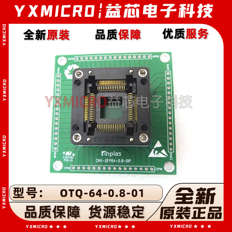 OTQ-64-0.8-01 原装ENPLAS测试座 QFP64编程座 IC烧录座 老化座