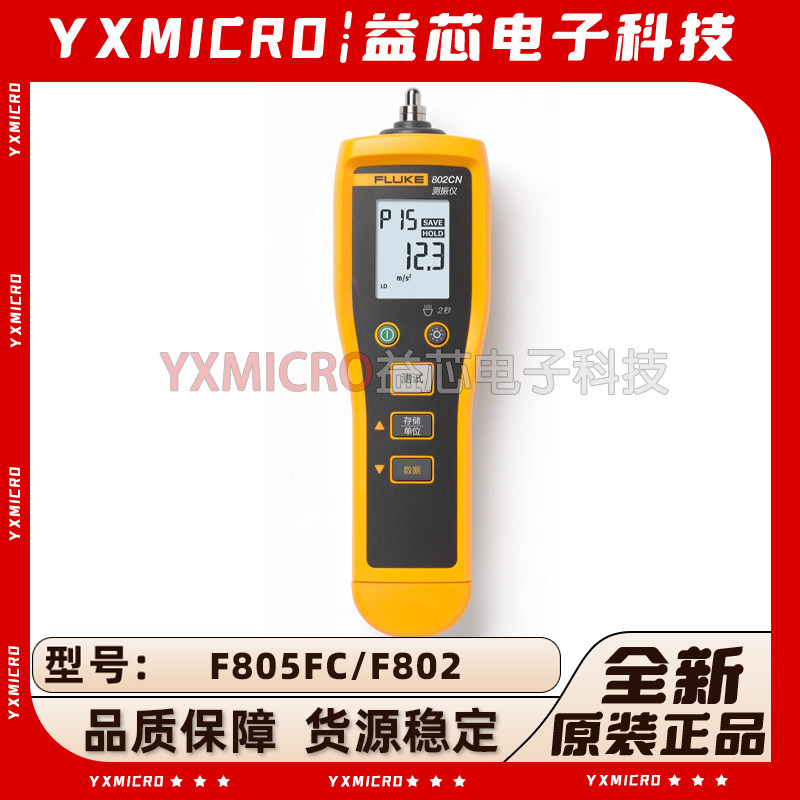 福禄克FLUKE振动计震动测量仪F805FC/F802便携式高精度数字测振仪