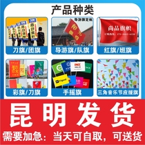 Kunming flag custom-made flag custom-made colorful flag red flag tour guide flag bearer flag knife flag class flag custom-made battle flag
