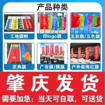 Zhaoqing colorful flag five-color flag flying flag outdoor decoration red flag construction site flag celebration flag advertising flag printing logo flag