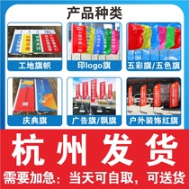 Hangzhou colorful flag five-color flag flying flag outdoor decoration red flag construction site flag celebration flag advertising flag printing logo flag