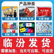 Linfen flag custom-made flag custom-made colorful flag red flag tour guide flag bearer flag knife flag class flag custom-made battle flag