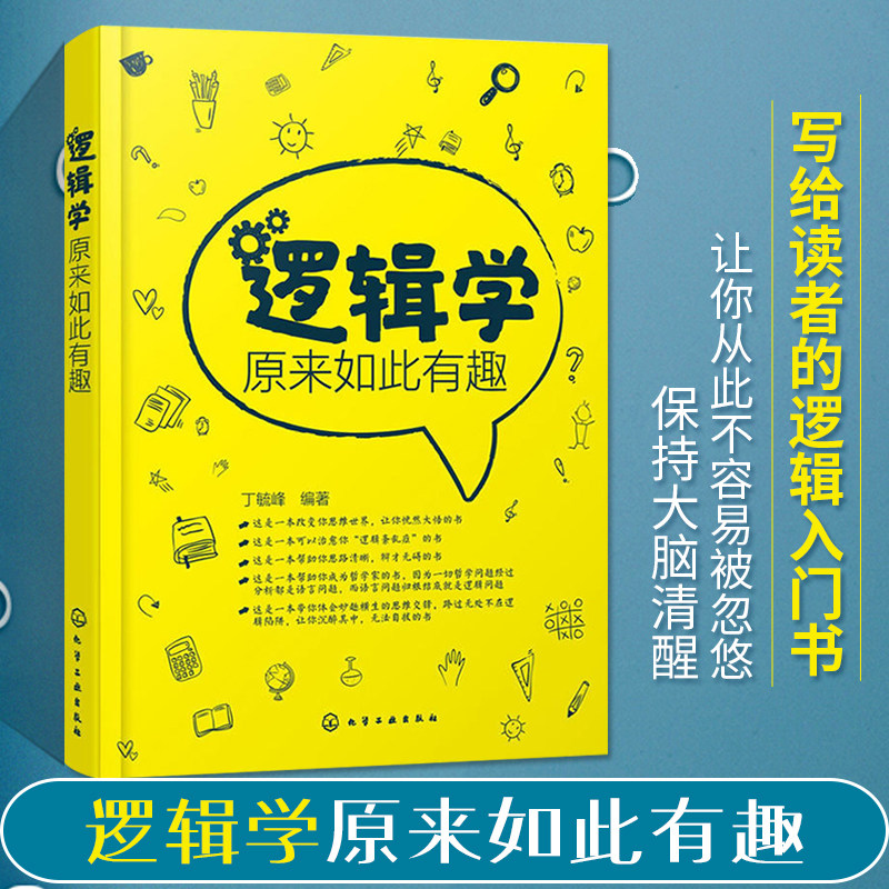 【全2册】魔鬼逻辑学+逻辑学原来如此有趣,让你秒懂逻辑学的秘密!-人际沟通-淘宝好物网