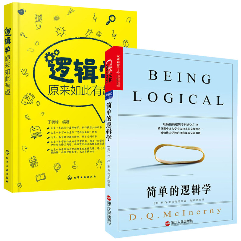 《简单的逻辑学》+《逻辑学原来如此有趣》,逻辑思维训练的双面镜像?-逻辑学-淘宝好物网