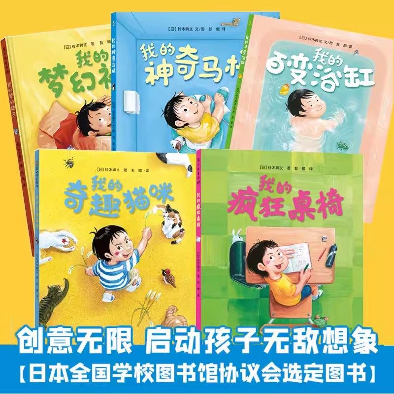 奇思妙趣五部曲全套5册我的神奇马桶我的奇幻被子我的百变浴缸疯狂桌椅3-4-5-6岁儿童脑洞大开想象力绘本国外获奖绘本铃木典丈著
