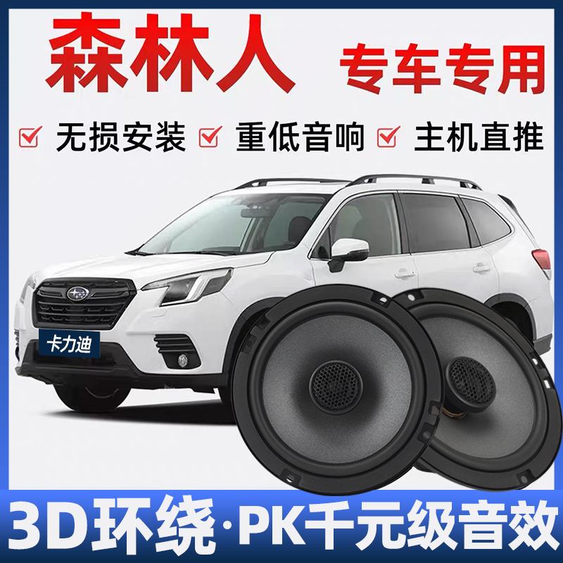 Subaru Forester Audio Speakers with Modified Front and Rear Doors, High and Low Bass, Lossless Installation of Car Speakers