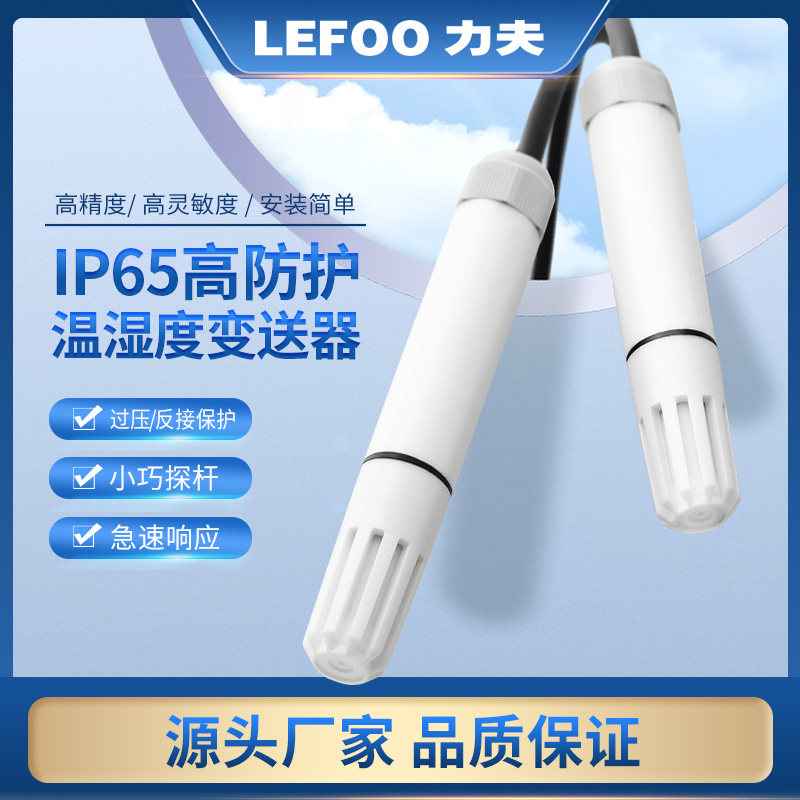 力夫LFH51探杆式温湿度传感器RS485高精度工业温湿度变送器0-10V