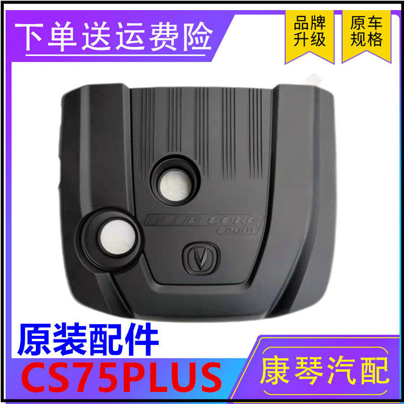 Adaptation Chang'an CS75PLUS engine hood cover plate protection cover cabin cover plate 1 5T2 0T original dress