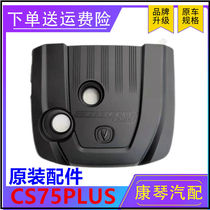 Adaptation Changan CS75PLUS engine hood cover plate protection cover cabin cover plate 1 5T2 0T original dress